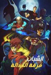 Young Justice الموسم الاول مدبلج
