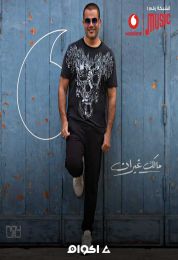 اغنية عمرو دياب مالك غيران