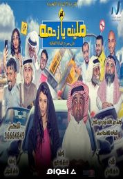 ملينا يا زحمة