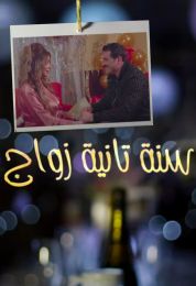 سنة ثانية زواج