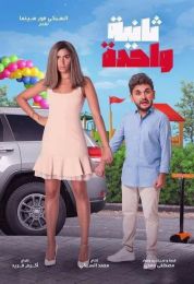 ثانية واحدة