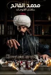 محمد الفاتح الموسم الثالث مترجم