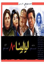 ليالينا 80
