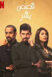 قصص بشر الموسم الاول