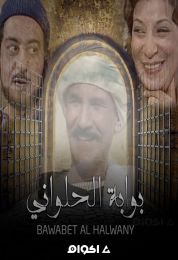 بوابة الحلواني الموسم الاول