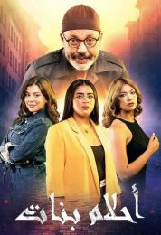 احلام بنات الموسم الاول