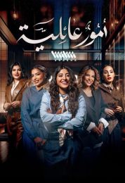 أمور عائلية