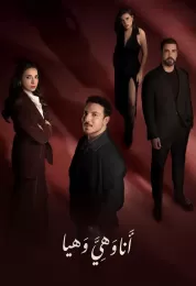 أنا وهي وهيا