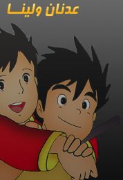 عدنان ولينا الموسم الاول