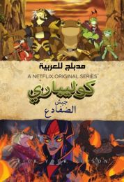 كوليباري جيش الضفادع الموسم الاول