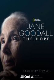 جين جودال: الأمل