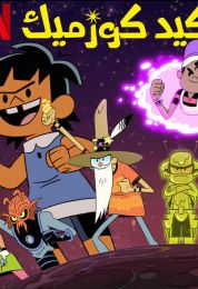 كيد كوزميك الموسم الثاني