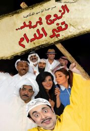 الزوج يريد تغيير المدام