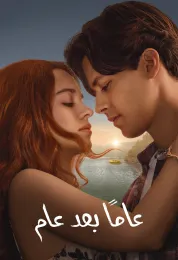 عامًا بعد عام مدبلج
