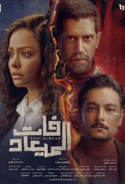 فات الميعاد