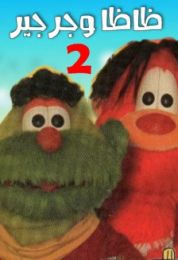 ظاظا وجرجير الموسم الثاني