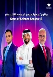 نجوم العلوم الموسم الثالث عشر