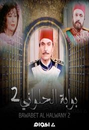 بوابة الحلواني الموسم الثاني