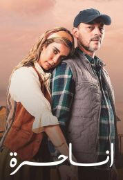 أنا حرة أنا حرة