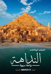 النداهة واحة سيوة