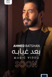 اغنية احمد بتشان بعد غيابه