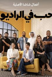 حب في الراديو