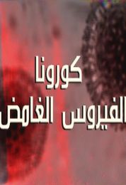 كورونا الفيروس الغامض