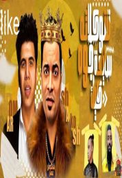 مهرجان شوكلاته سايحه جوه كيك حسن شاكوش و عمر كمال