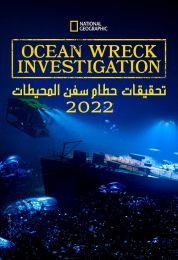 تحقيقات حطام سفن المحيطات الموسم الاول