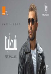 اغنية رامي صبري شطبنا
