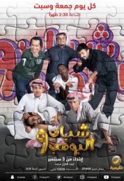 شباب البومب الموسم التاسع