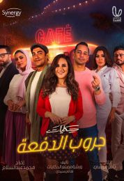 حكايات جروب الدفعة