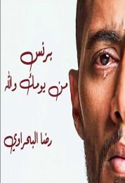 اغنية رضا البحراوي برنس من يومك