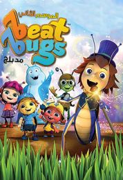 Beat Bugs الموسم الثاني مدبلج