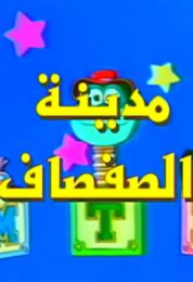 مدينة الصفصاف الموسم الاول