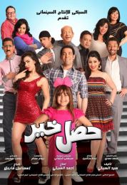 show حصل خير