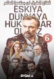 Eşkıya Dünyaya Hükümdar Olmaz الموسم السادس