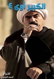 الكبير أوي الموسم الرابع