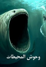 وحوش المحيطات