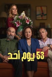 ‫53 يوم أحد مدبلج