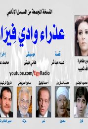 المسلسل الاذاعي عذراء وادي فيران
