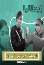 إيطاليا الحياة في زمن كورونا