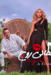 اغنية مايا دياب والليثى حطالى روچ