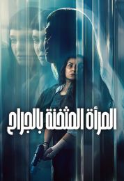 المرأة المثخنة بالجراح مدبلج