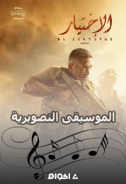 الموسيقى التصويرية لمسلسل الاختيار 2020