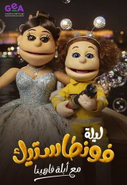 ليلة فونطاستيك مع أبلة فاهيتا ليلة فونطاستيك مع أبلة فاهيتا