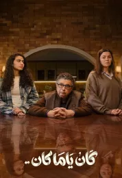 كان ياما كان