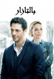 بالتازار الموسم الثالث