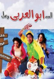 show السيد أبو العربي وصل