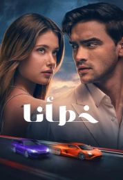 Our Fault مدبلج